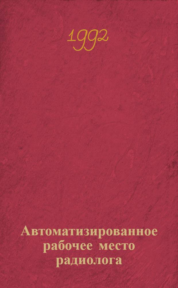 Автоматизированное рабочее место радиолога : Автореф. дис. на соиск. учен. степ. к.т.н. : Спец. 05.13.01