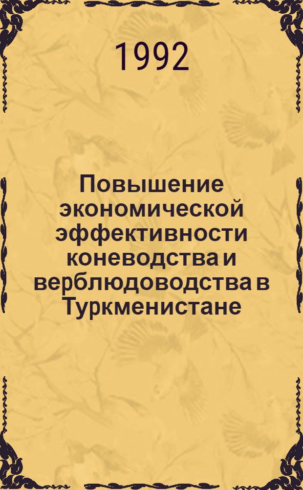 Повышение экономической эффективности коневодства и веpблюдоводства в Туpкменистане : Автореф. дис. на соиск. учен. степ. к.э.н. : Спец. 08.00.05