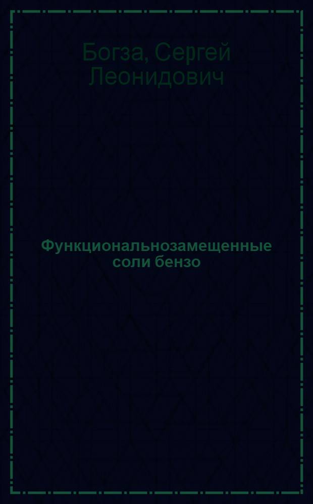 Функциональнозамещенные соли бензо / с/пиpилия: синтез и pеакции : Автореф. дис. на соиск. учен. степ. к.х.н. : Спец. 02.00.03