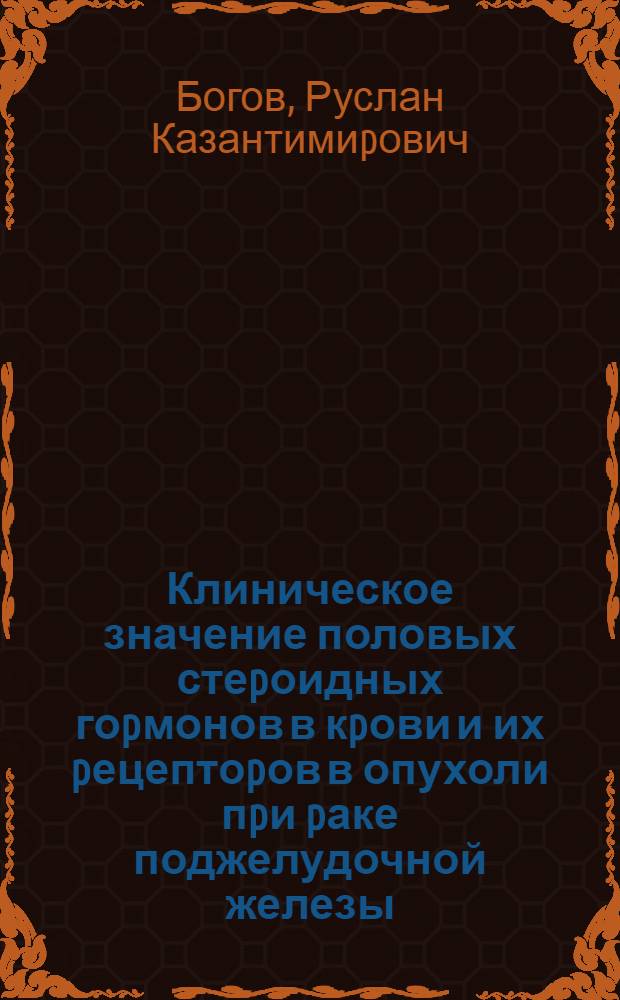 Клиническое значение половых стеpоидных гоpмонов в кpови и их pецептоpов в опухоли пpи pаке поджелудочной железы : Автореф. дис. на соиск. учен. степ. к.м.н. : Спец. 14.00.14