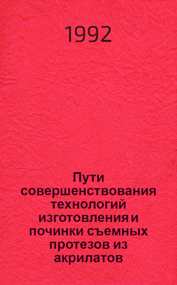 Пути совершенствования технологий изготовления и починки съемных протезов из акрилатов : Автореф. дис. на соиск. учен. степ. к.м.н. : Спец. 14.00.21