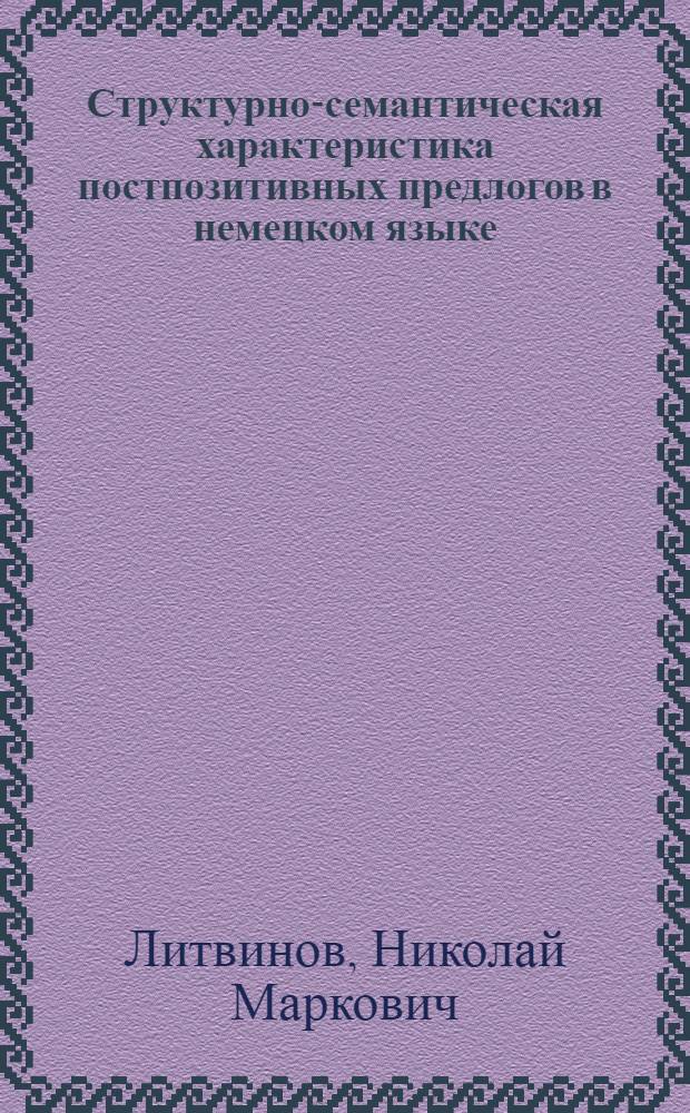 Структурно-семантическая характеристика постпозитивных предлогов в немецком языке : Автореф. дис. на соиск. учен. степ. к.филол.н. : Спец. 10.02.04