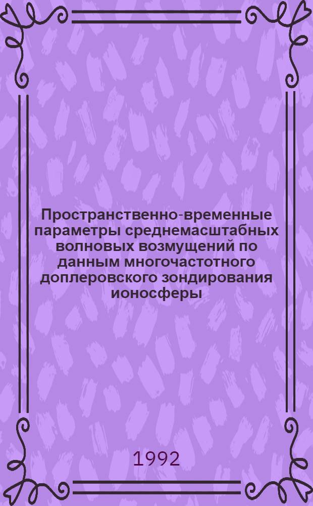 Пространственно-временные параметры среднемасштабных волновых возмущений по данным многочастотного доплеровского зондирования ионосферы : Автореф. дис. на соиск. учен. степ. к.ф.-м.н. : Спец. 04.00.22