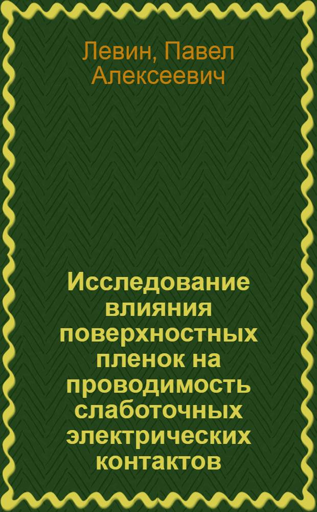 Исследование влияния поверхностных пленок на проводимость слаботочных электрических контактов : Автореф. дис. на соиск. учен. степ. к.т.н. : Спец. 05.12.13