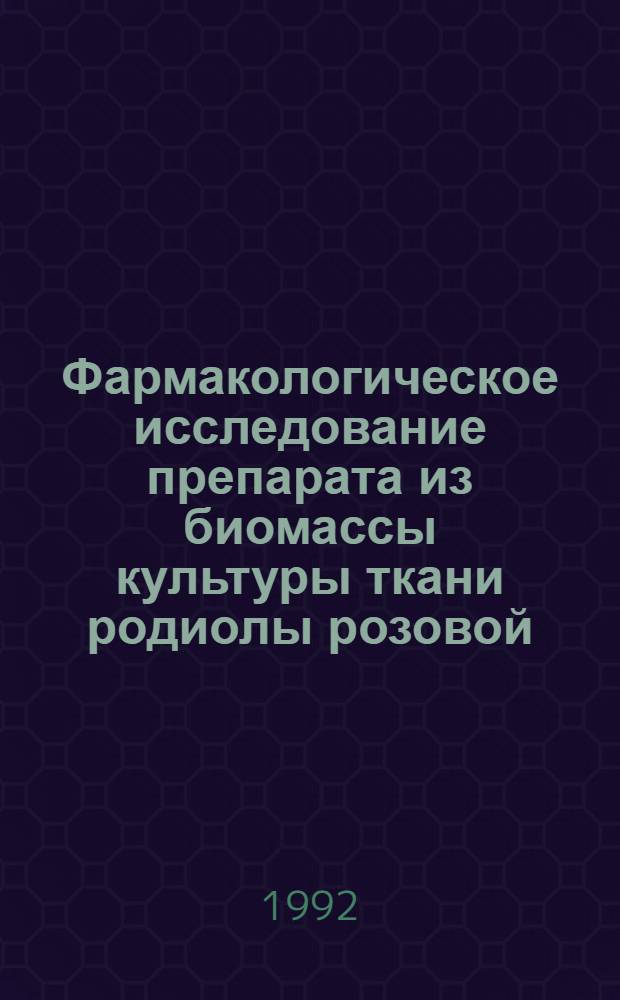 Фармакологическое исследование препарата из биомассы культуры ткани родиолы розовой : Автореф. дис. на соиск. учен. степ. к.б.н. : Спец. 14.00.25