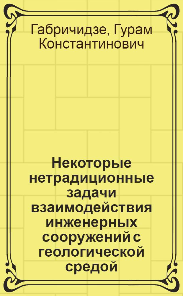 Некоторые нетрадиционные задачи взаимодействия инженерных сооружений с геологической средой : Автореф. дис. на соиск. учен. степ. к.т.н. : Спец. 05.23.17