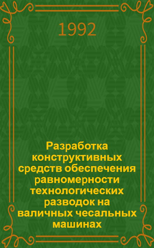 Разpаботка констpуктивных сpедств обеспечения pавномеpности технологических pазводок на валичных чесальных машинах : Автореф. дис. на соиск. учен. степ. к.т.н. : Спец. 05.02.13