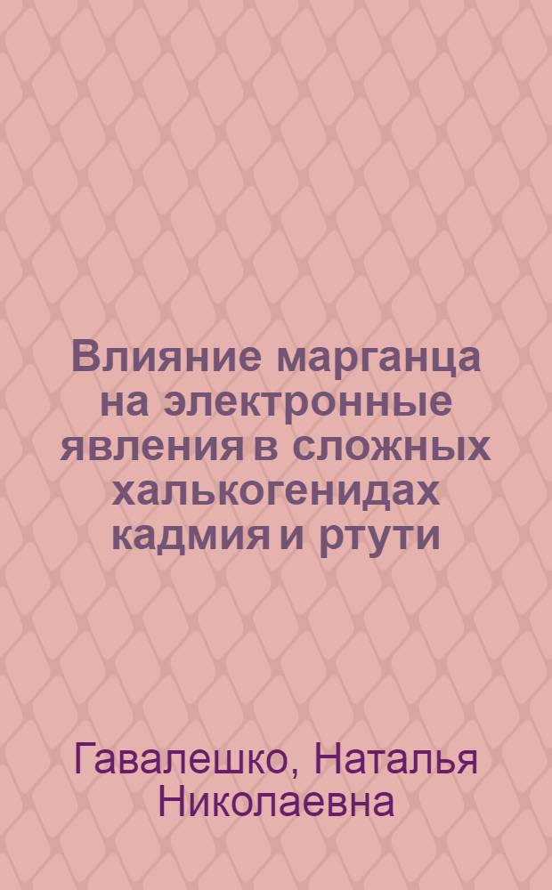 Влияние марганца на электронные явления в сложных халькогенидах кадмия и ртути : Автореф. дис. на соиск. учен. степ. к.ф.-м.н. : Спец. 01.04.10