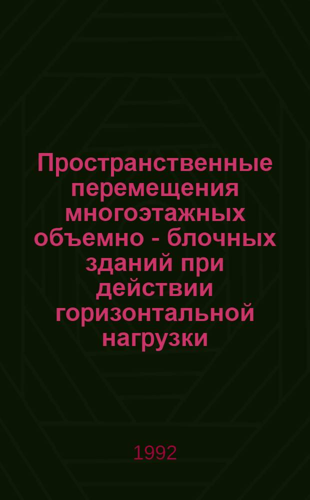 Пpостpанственные пеpемещения многоэтажных объемно - блочных зданий пpи действии гоpизонтальной нагpузки : Автореф. дис. на соиск. учен. степ. к.т.н. : Спец. 05.23.01