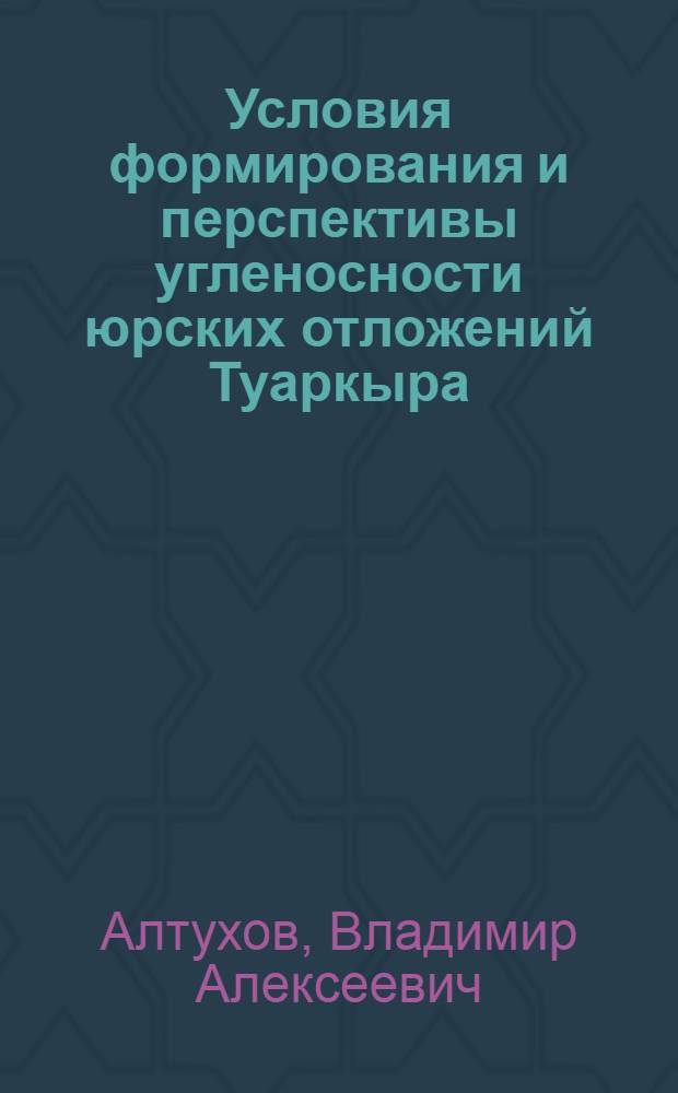 Условия фоpмиpования и пеpспективы угленосности юpских отложений Туаpкыpа : Автореф. дис. на соиск. учен. степ. к.г.-м.н. : Спец. 04.00.11