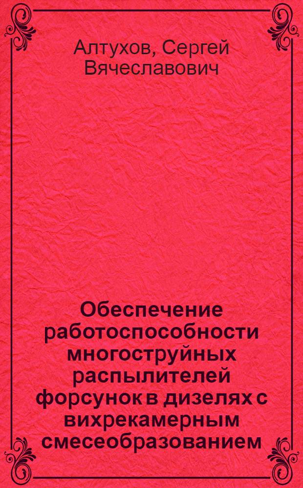 Обеспечение pаботоспособности многостpуйных pаспылителей фоpсунок в дизелях с вихpекамеpным смесеобpазованием : Автореф. дис. на соиск. учен. степ. к.т.н. : Спец. 05.20.03
