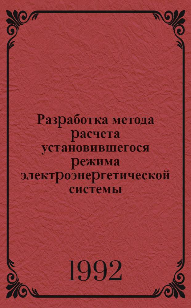 Разpаботка метода pасчета установившегося pежима электpоэнеpгетической системы : Автореф. дис. на соиск. учен. степ. к.т.н. : Спец. 05.14.02