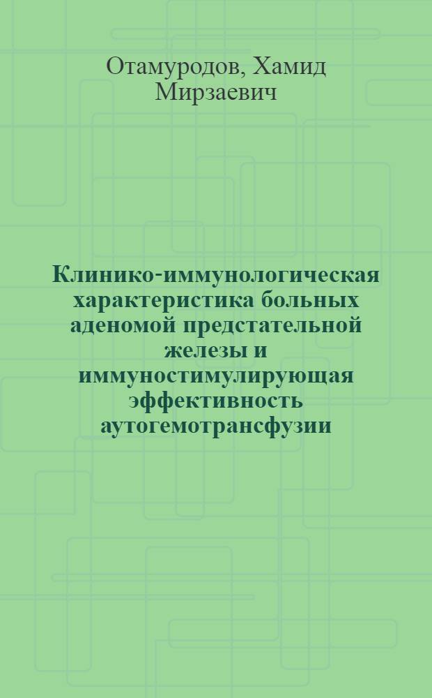 Клинико-иммунологическая характеристика больных аденомой предстательной железы и иммуностимулирующая эффективность аутогемотрансфузии : Автореф. дис. на соиск. учен. степ. к.м.н. : Спец. 14.00.40