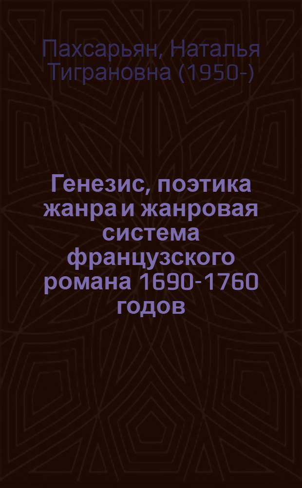 Генезис, поэтика жанра и жанровая система французского романа 1690-1760 годов : Автореф. дис. на соиск. учен. степ. д.филол.н. : Спец. 10.01.05