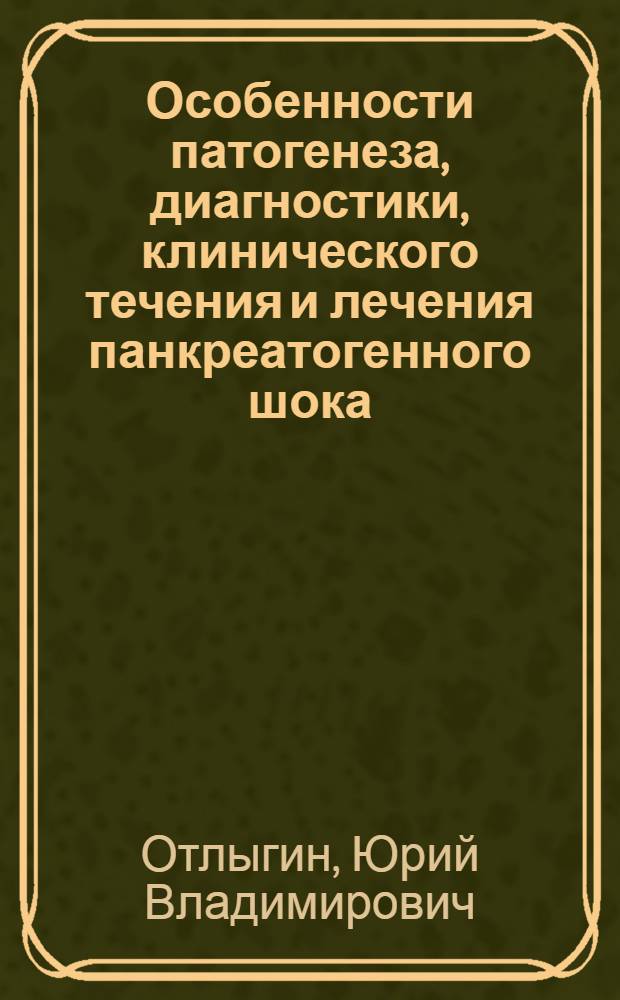 Особенности патогенеза, диагностики, клинического течения и лечения панкреатогенного шока: (Эксперим.-клинич. исслед.) : Автореф. дис. на соиск. учен. степ. к.м.н. : Спец. 14.00.27