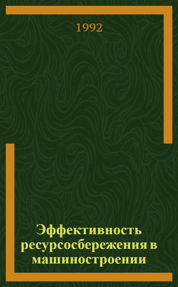 Эффективность ресурсосбережения в машиностроении : Автореф. дис. на соиск. учен. степ. к.э.н. : Спец. 08.00.05