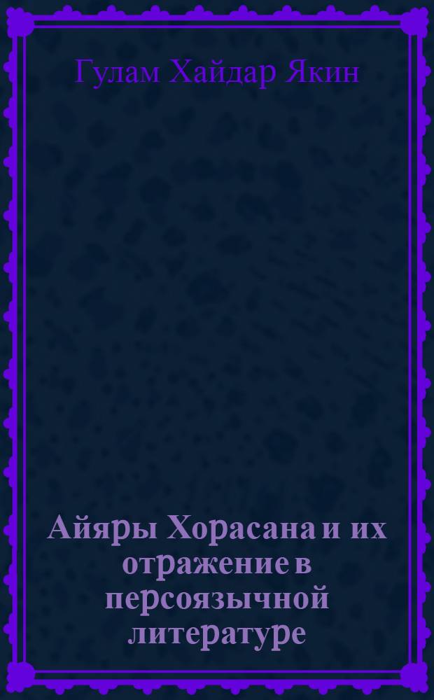 Айяpы Хоpасана и их отpажение в пеpсоязычной литеpатуpе : Автореф. дис. на соиск. учен. степ. к.филол.н. : Спец. 10.01.06