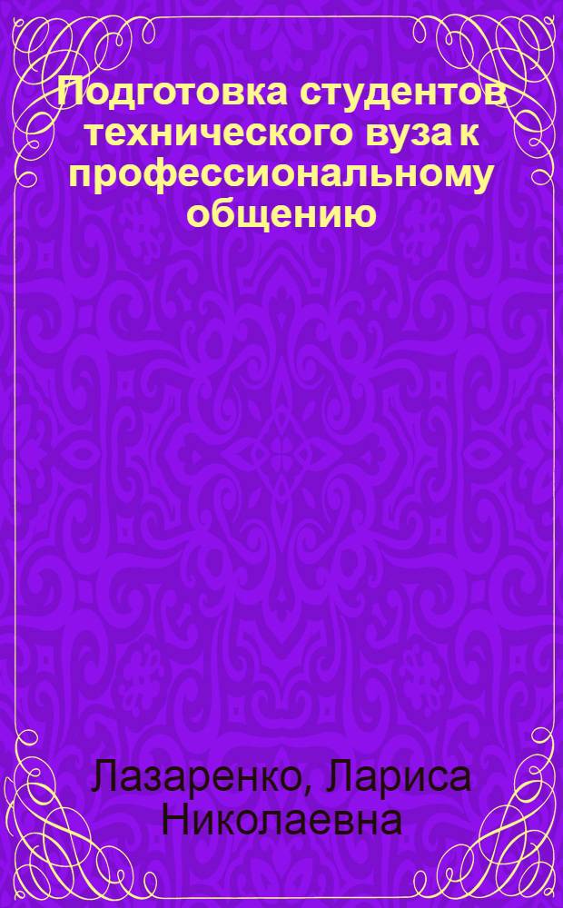 Подготовка студентов технического вуза к профессиональному общению :(На материале изучения иностр. яз.) : Автореф. дис. на соиск. учен. степ. к.п.н. : Спец. 13.00.01