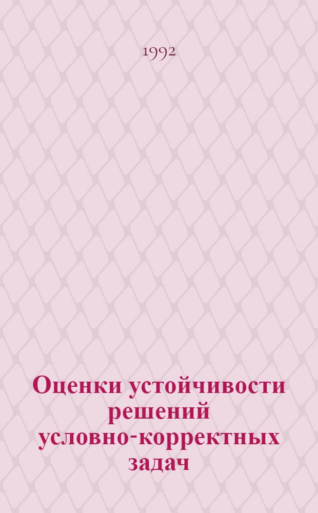 Оценки устойчивости решений условно-корректных задач : Автореф. дис. на соиск. учен. степ. к.ф.-м.н. : Спец. 01.01.02