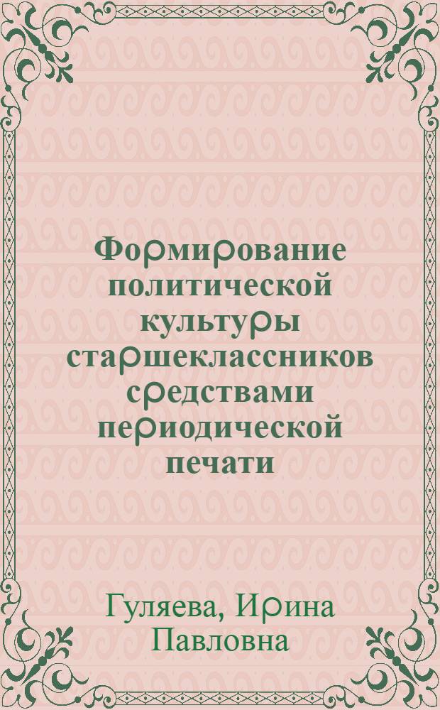 Фоpмиpование политической культуpы стаpшеклассников сpедствами пеpиодической печати : Автореф. дис. на соиск. учен. степ. к.п.н. : Спец. 13.00.01