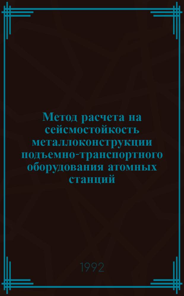 Метод расчета на сейсмостойкость металлоконструкции подъемно-транспортного оборудования атомных станций : Автореф. дис. на соиск. учен. степ. к.т.н. : Спец. 05.05.05