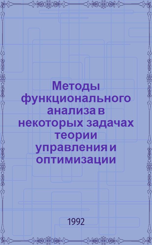 Методы функционального анализа в некоторых задачах теории управления и оптимизации : Автореф. дис. на соиск. учен. степ. к.ф.-м.н. : Спец. 01.01.11