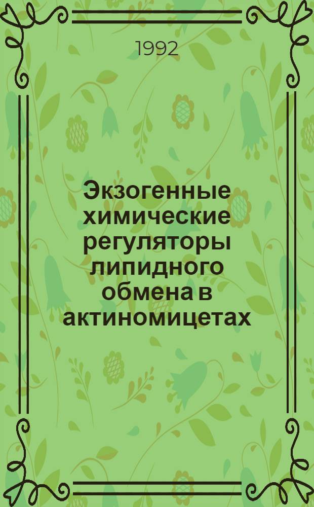 Экзогенные химические регуляторы липидного обмена в актиномицетах : Автореф. дис. на соиск. учен. степ. д.б.н. : Спец. 03.00.02