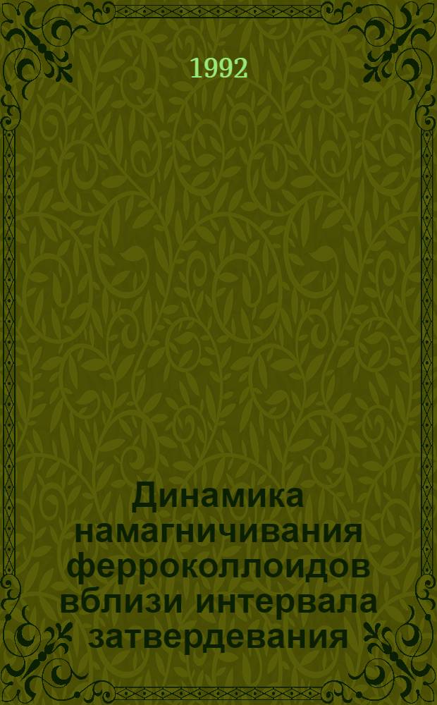 Динамика намагничивания ферроколлоидов вблизи интервала затвердевания : Автореф. дис. на соиск. учен. степ. к.ф.-м.н. : Спец. 01.04.07