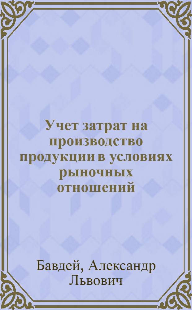 Учет затрат на производство продукции в условиях рыночных отношений :(На прим. консерв. пр-в мясокомбинатов) : Автореф. дис. на соиск. учен. степ. к.э.н. : Спец. 08.00.12