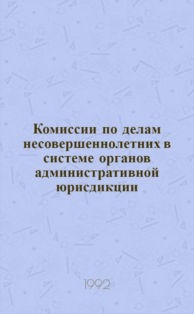 Комиссии по делам несовершеннолетних в системе органов административной юрисдикции : Автореф. дис. на соиск. учен. степ. к.ю.н. : Спец. 12.00.02