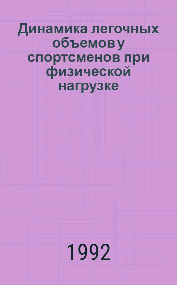 Динамика легочных объемов у спортсменов при физической нагрузке : Автореф. дис. на соиск. учен. степ. к.б.н. : Спец. 03.00.13