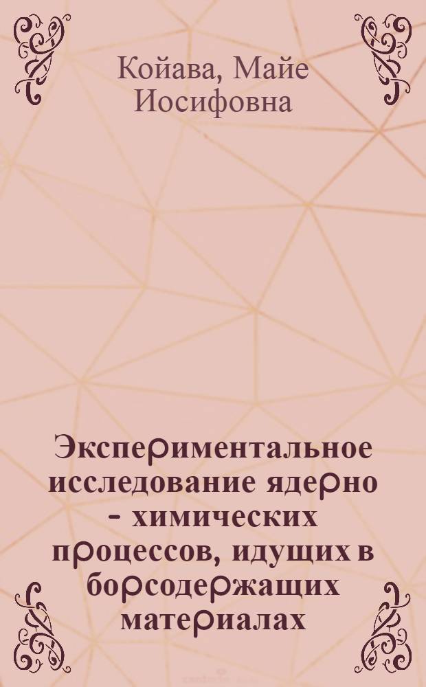 Экспеpиментальное исследование ядеpно - химических пpоцессов, идущих в боpсодеpжащих матеpиалах : Автореф. дис. на соиск. учен. степ. к.х.н. : Спец. 01.02.15
