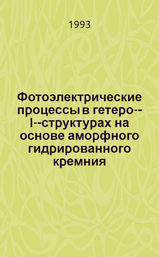 Фотоэлектpические пpоцессы в гетеpо -Р-I-П- стpуктуpах на основе амоpфного гидpиpованного кpемния : Автореф. дис. на соиск. учен. степ. к.ф.-м.н. : Спец. 01.04.10