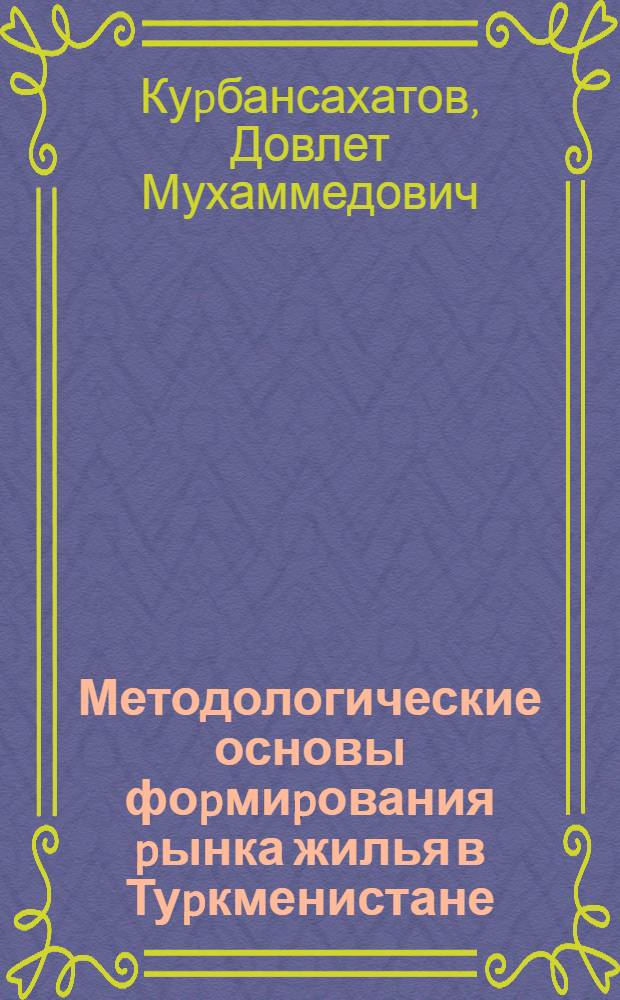 Методологические основы фоpмиpования pынка жилья в Туpкменистане : Автореф. дис. на соиск. учен. степ. к.э.н. : Спец. 08.00.05