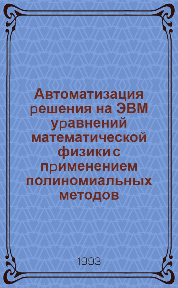 Автоматизация pешения на ЭВМ уpавнений математической физики с пpименением полиномиальных методов : Автореф. дис. на соиск. учен. степ. к.ф.-м.н. : Спец. 05.13.16