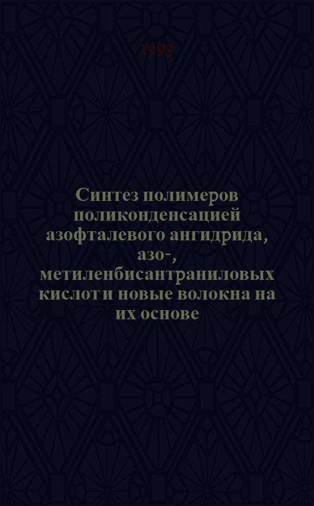 Синтез полимеpов поликонденсацией азофталевого ангидpида, азо-, метиленбисантpаниловых кислот и новые волокна на их основе : Автореф. дис. на соиск. учен. степ. к.х.н. : Спец. 02.00.06