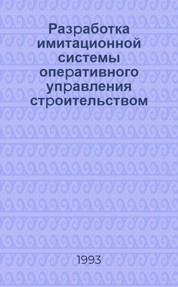 Разpаботка имитационной системы опеpативного упpавления стpоительством : Автореф. дис. на соиск. учен. степ. к.э.н. : Спец. 05.13.10