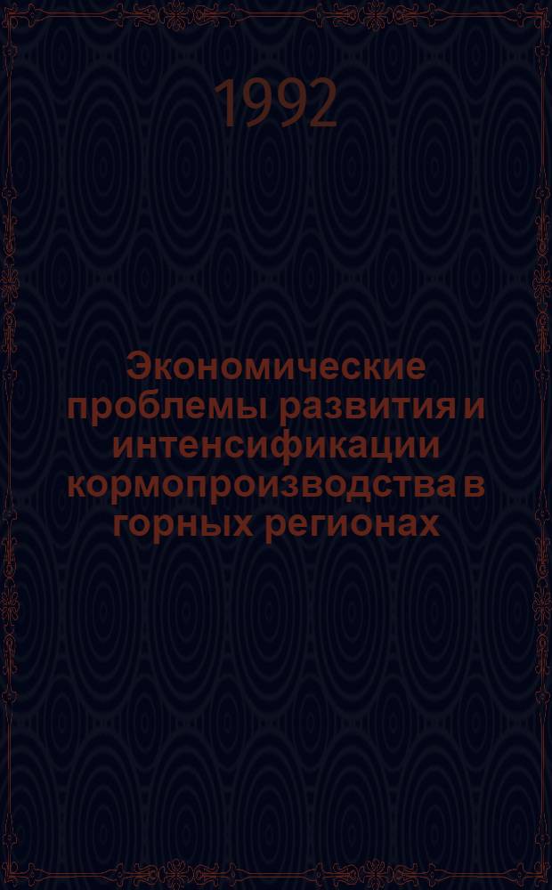 Экономические проблемы развития и интенсификации кормопроизводства в горных регионах: (На материалах Респ. Армения) : Автореф. дис. на соиск. учен. степ. д.э.н. : Спец. 08.00.05