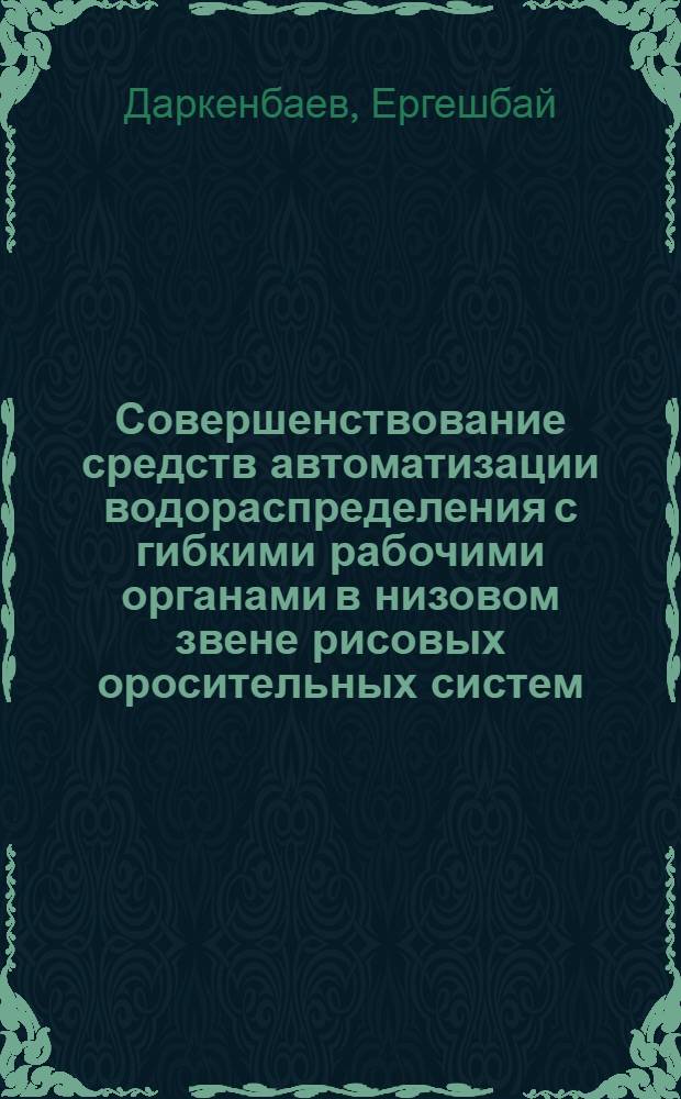 Совершенствование средств автоматизации водораспределения с гибкими рабочими органами в низовом звене рисовых оросительных систем : Автореф. дис. на соиск. учен. степ. к.т.н. : Спец. 06.01.02