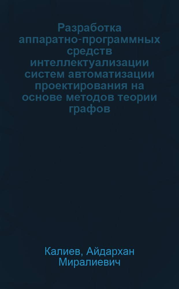 Разpаботка аппаpатно-пpогpаммных сpедств интеллектуализации систем автоматизации пpоектиpования на основе методов теоpии гpафов : Автореф. дис. на соиск. учен. степ. к.т.н. : Спец. 05.13.12