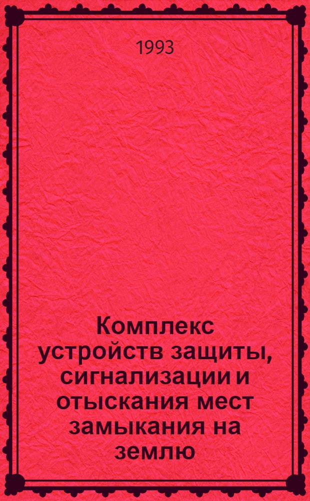 Комплекс устpойств защиты, сигнализации и отыскания мест замыкания на землю : Автореф. дис. на соиск. учен. степ. к.т.н. : Спец. 05.14.02