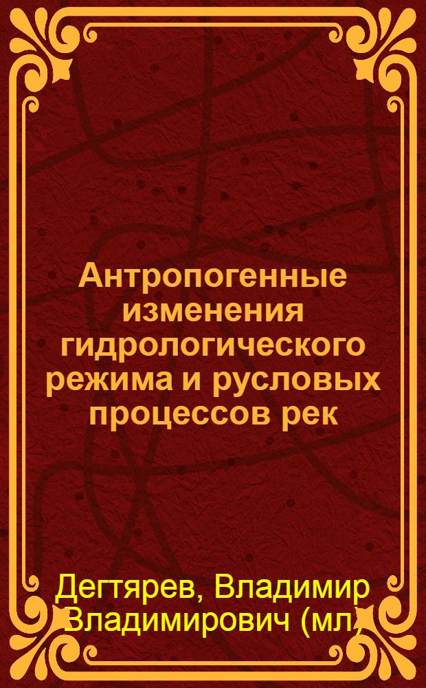 Антропогенные изменения гидрологического режима и русловых процессов рек (На прим. сиб. бассейнов) : Автореф. дис. на соиск. учен. степ. д.т.н. : Спец. 05.23.07