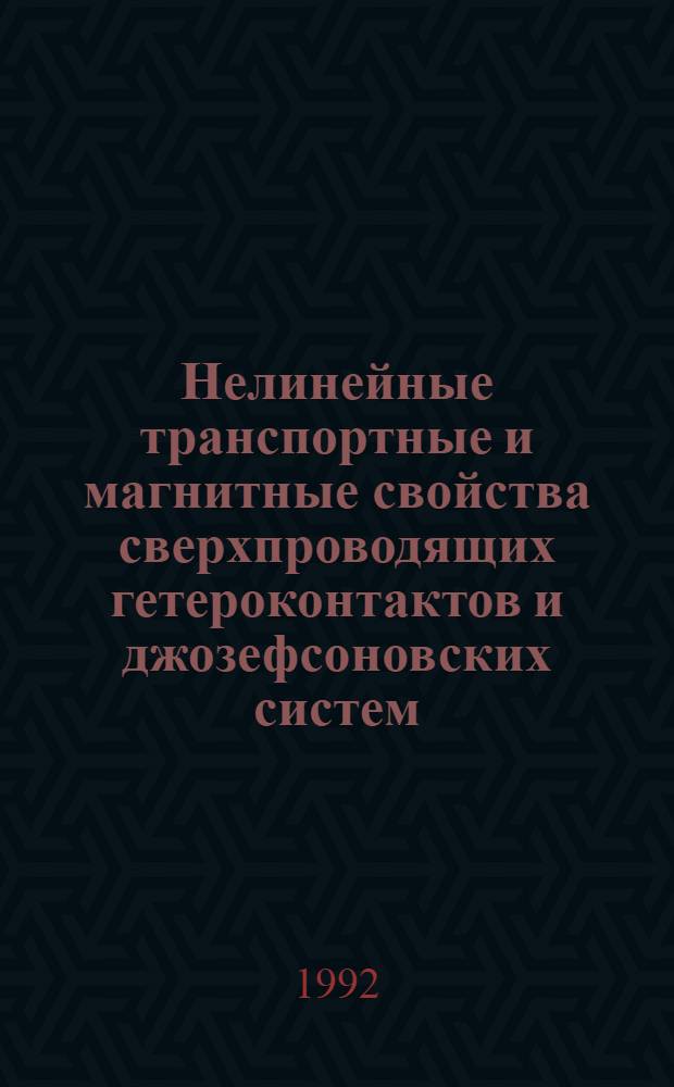 Нелинейные транспортные и магнитные свойства сверхпроводящих гетероконтактов и джозефсоновских систем : Автореф. дис. на соиск. учен. степ. к.ф.-м.н. : Спец. 01.04.07