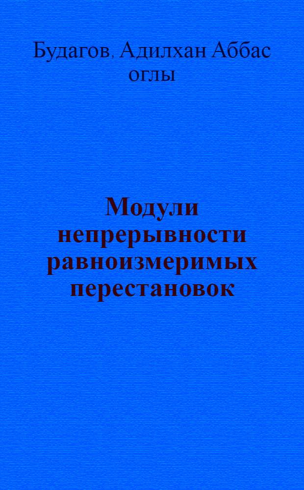 Модули непрерывности равноизмеримых перестановок : Автореф. дис. на соиск. учен. степ. к.ф.-м.н. : Спец. 01.01.01