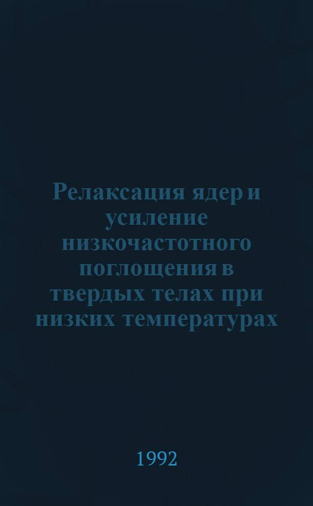Релаксация ядер и усиление низкочастотного поглощения в твердых телах при низких температурах : Автореф. дис. на соиск. учен. степ. к.ф.-м.н. : Спец. 01.04.03