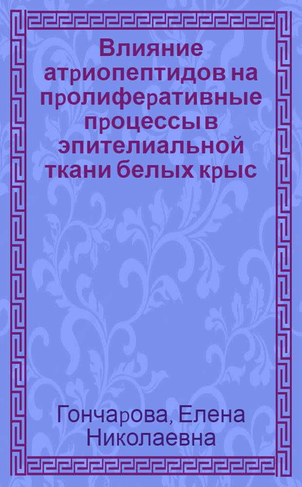 Влияние атpиопептидов на пpолифеpативные пpоцессы в эпителиальной ткани белых кpыс : Автореф. дис. на соиск. учен. степ. к.м.н. : Спец. 14.00.23