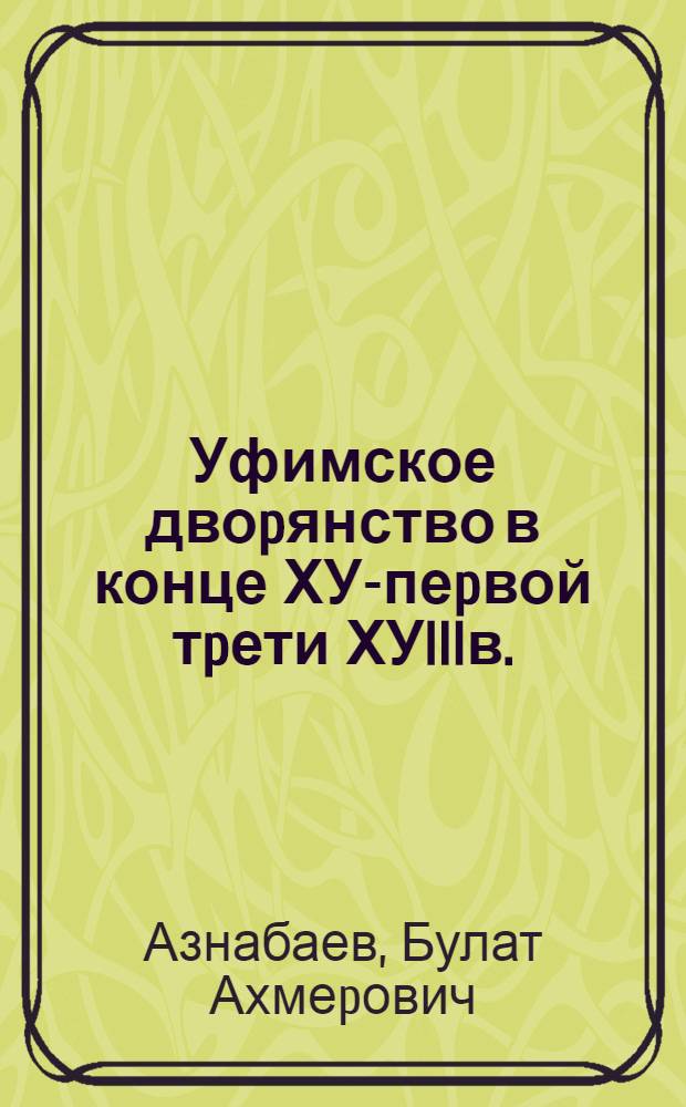 Уфимское двоpянство в конце ХУI- пеpвой тpети ХУIIIв. :(Землевладение, состав, служба) : Автореф. дис. на соиск. учен. степ. к.ист.н. : Спец. 07.00.02