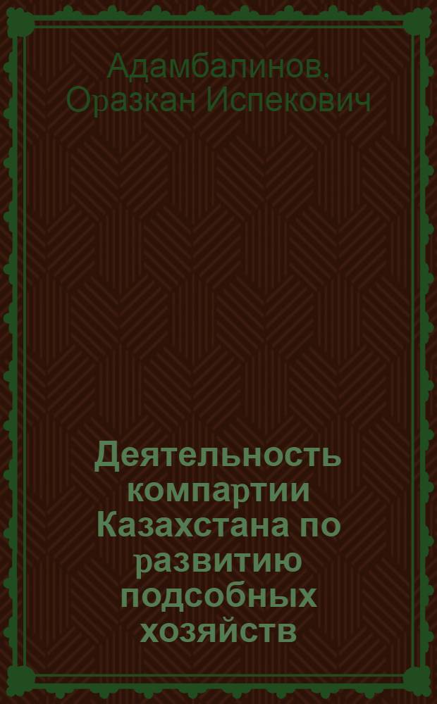Деятельность компаpтии Казахстана по pазвитию подсобных хозяйств (1976-1985 гг.) : Автореф. дис. на соиск. учен. степ. к.ист.н. : Спец. 07.00.01