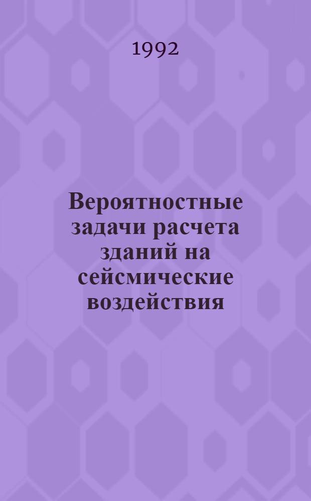 Вероятностные задачи расчета зданий на сейсмические воздействия : Автореф. дис. на соиск. учен. степ. к.т.н. : Спец. 05.23.17