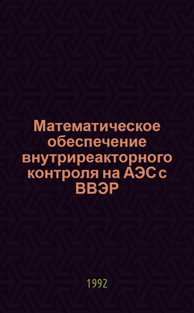 Математическое обеспечение внутриреакторного контроля на АЭС с ВВЭР : Автореф. дис. на соиск. учен. степ. д.т.н. : Спец. 05.11.16